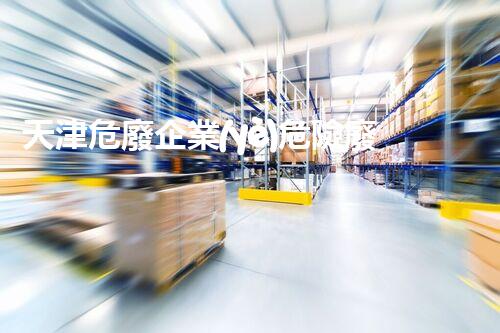 天津危廢企業(yè)危險廢棄物的處理與安全：保護環(huán)境，守護未來！